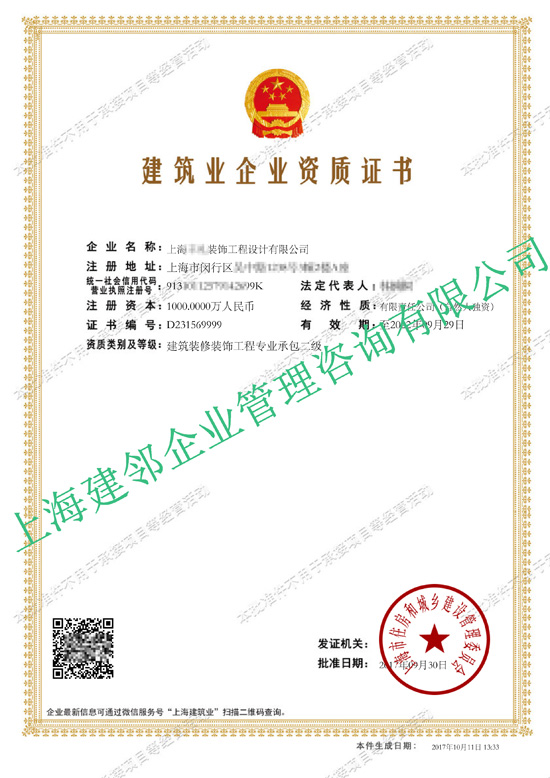 建筑业企业资质证书- 上海**装饰工程设计有限公司
